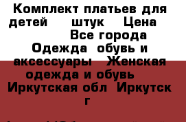 Комплект платьев для детей (20 штук) › Цена ­ 10 000 - Все города Одежда, обувь и аксессуары » Женская одежда и обувь   . Иркутская обл.,Иркутск г.